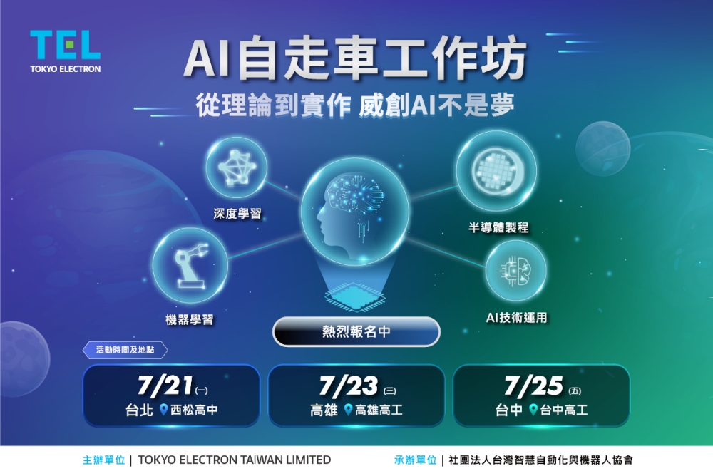 北中南同步開跑  TEL台灣AI自走車工作坊報名倒數中