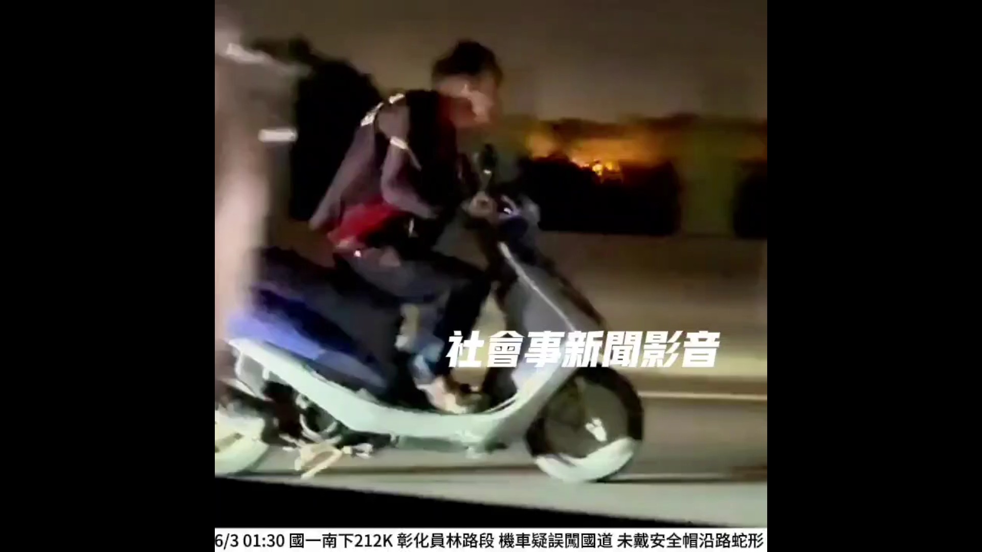 (有影片)/機車狂飆國道內線道!67歲男蛇行嚇壞駕駛 警開罰送辦 - https://www.watchmedia01.com