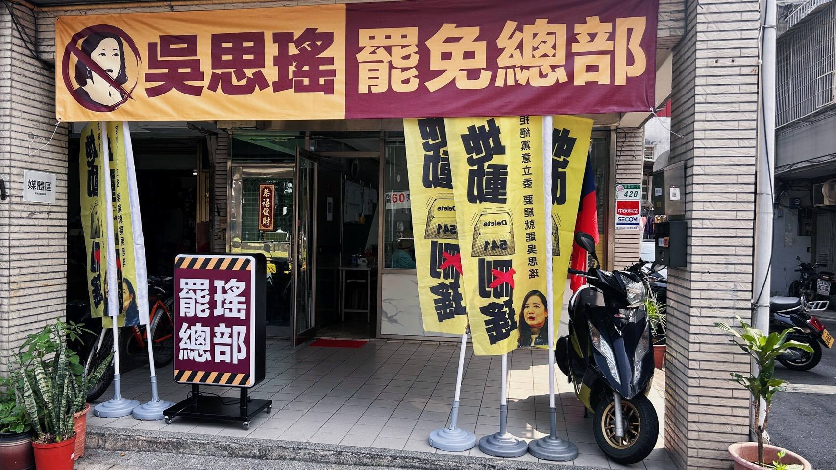 罷免綠委吳思瑤「地動刪瑤」行動二階進入最後衝刺,6月7日截止前需繳交2.7萬份連署書。圖為罷瑤總部/翻攝賴苡任臉書