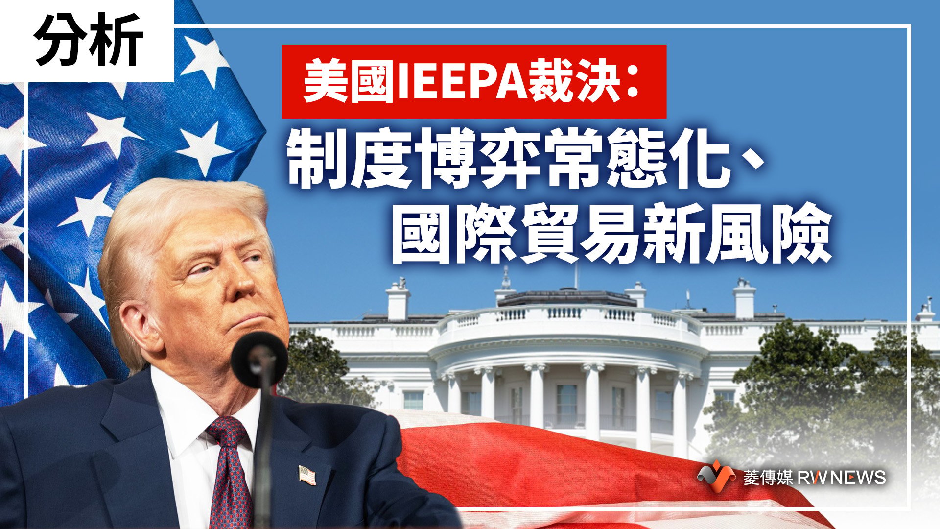 分析/美國IEEPA裁決:制度博弈常態化、國際貿易新風險