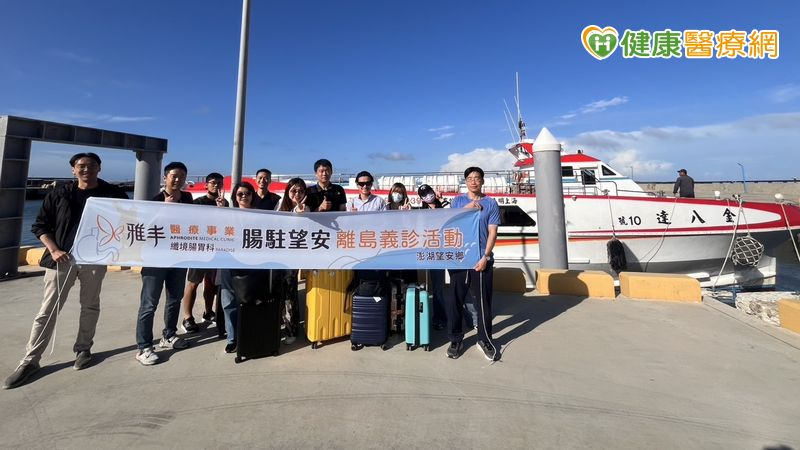 診所義診走進望安!AI輔助腸胃鏡啟動「不出島」篩檢新體驗
