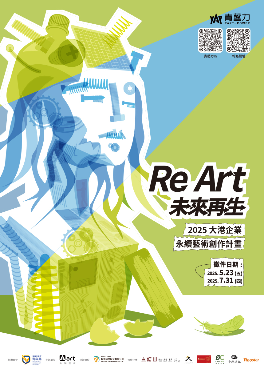 企業廢材也能變藝術？2025青藝力創作徵件開跑，首獎獎金35萬元等你來挑戰。(圖/新願藝術提供)