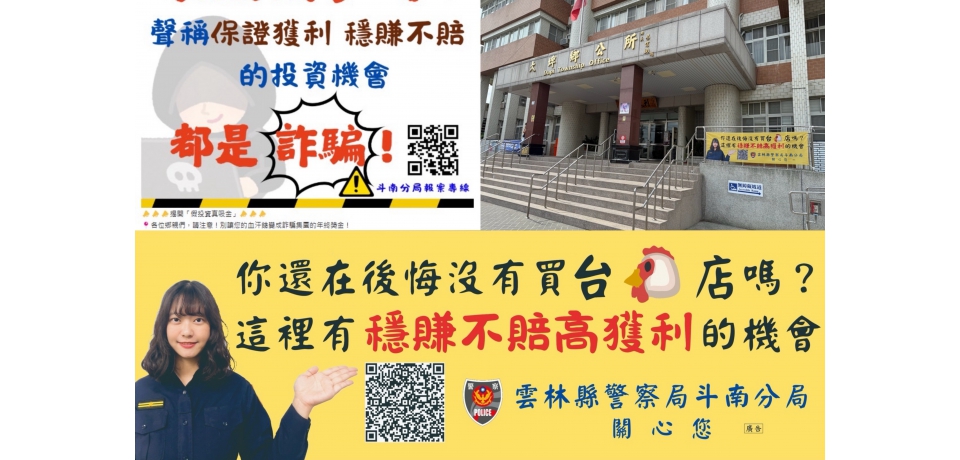 斗南警分局請美女警察教民眾投資台G店？原來是教民眾識詐