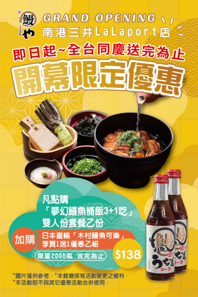 全台同慶大江戶町 鰻屋南港開幕活動|活動文宣