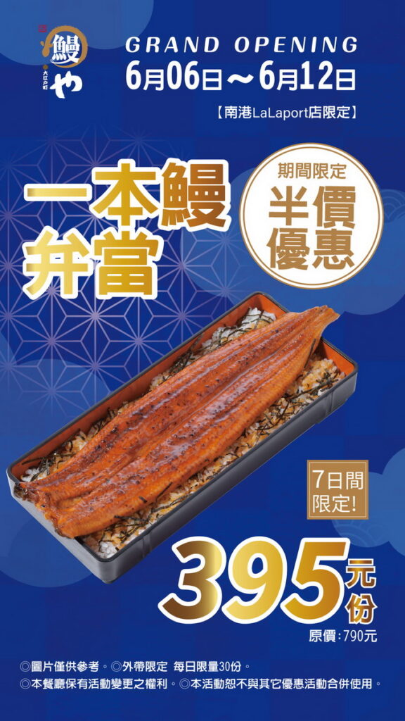 開幕一本鰻便當半價活動|活動文宣