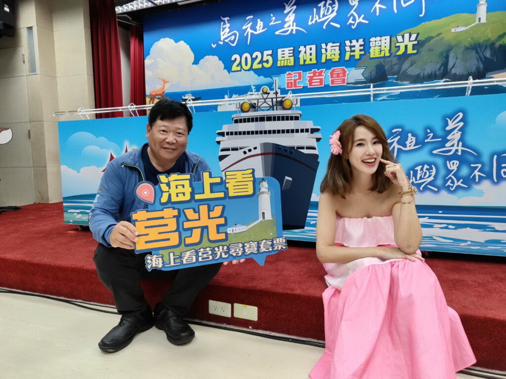 馬祖海洋觀光記者會