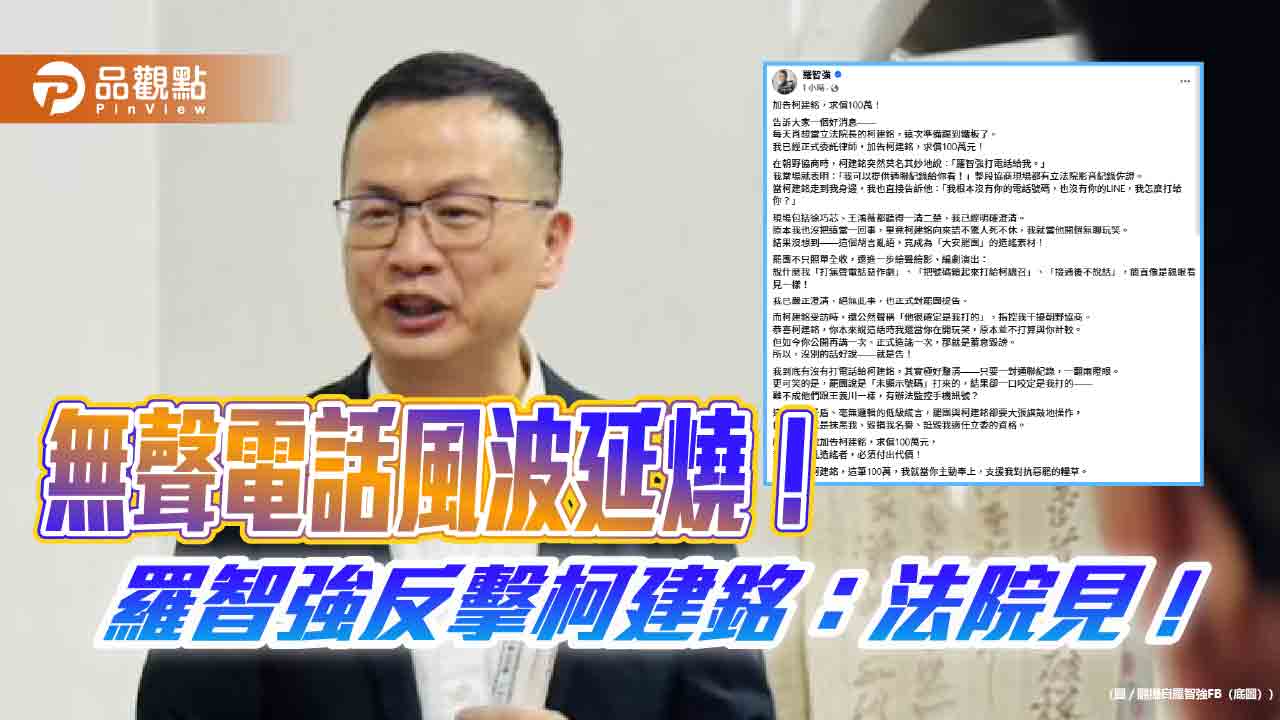 無聲電話風波延燒!羅智強反擊柯建銘:法院見!