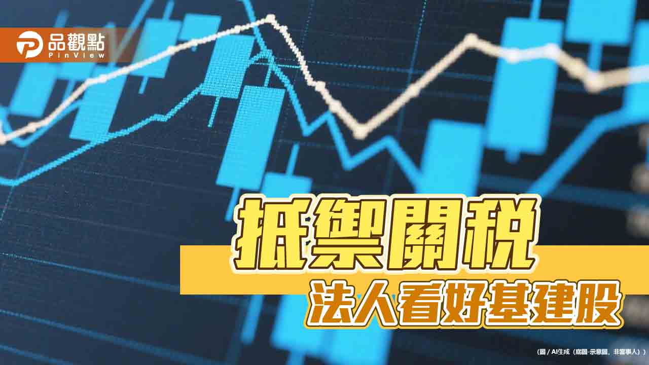 基礎建設股今年前五月上漲11.3% 法人看好受惠企業減稅政策