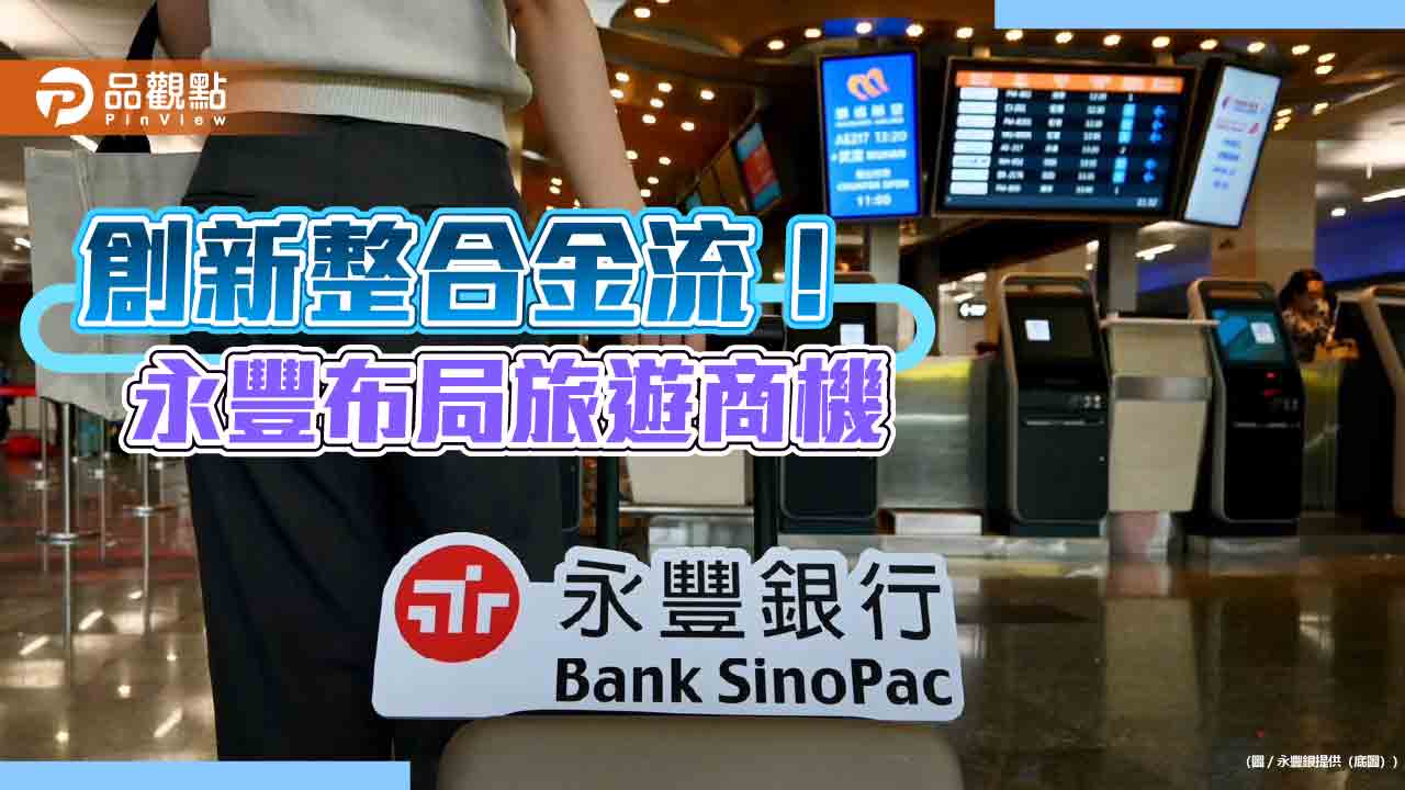 永豐銀推旅行社整合金流服務 消費者掃QR Code輕鬆付款