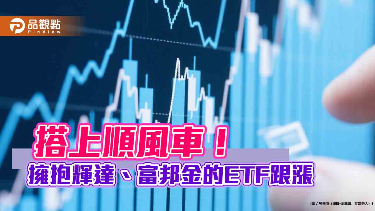 輝達重登市值王、富邦金股價漲逾4% 相關ETF沾光報喜!