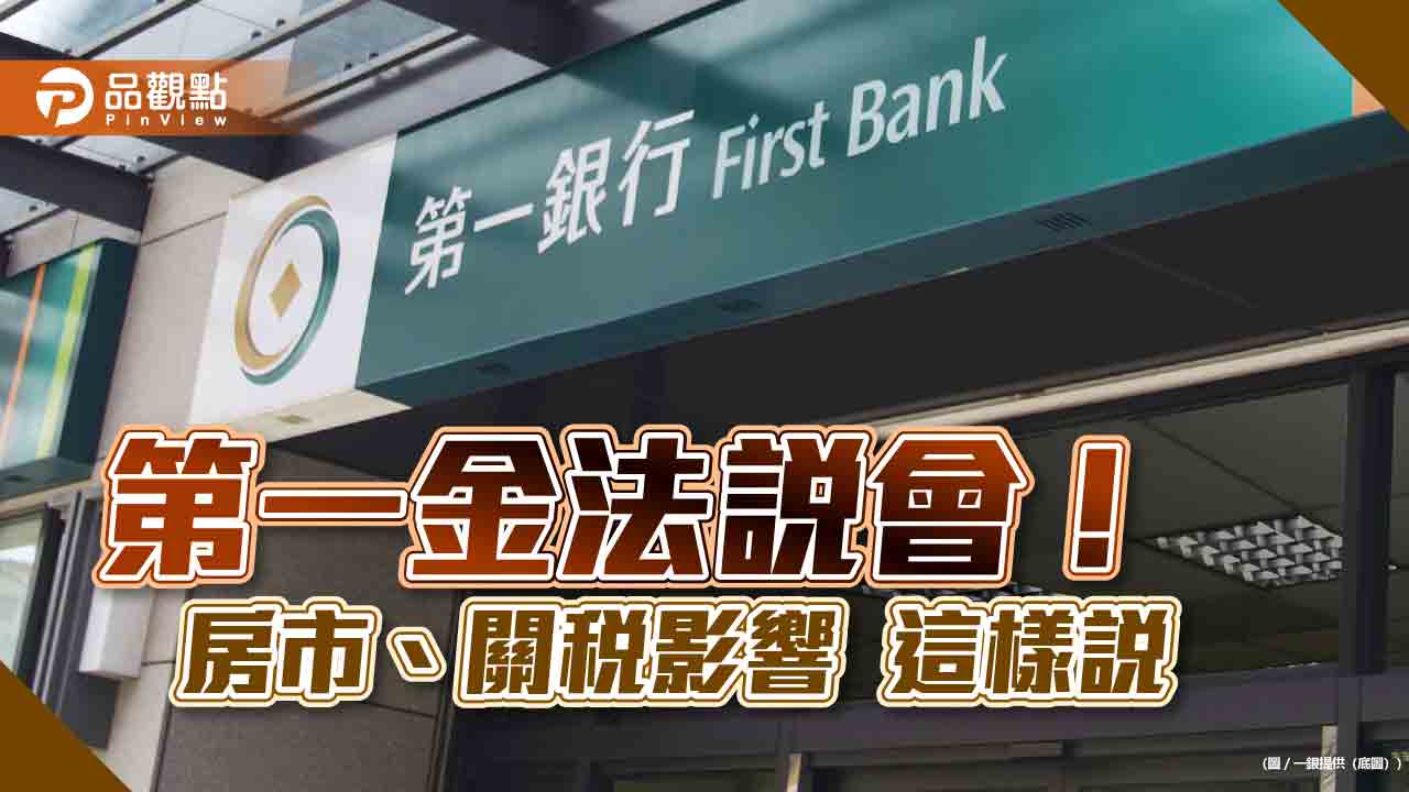 第一金下修房貸目標!換股操作轉到高配息股 法說會重點速看