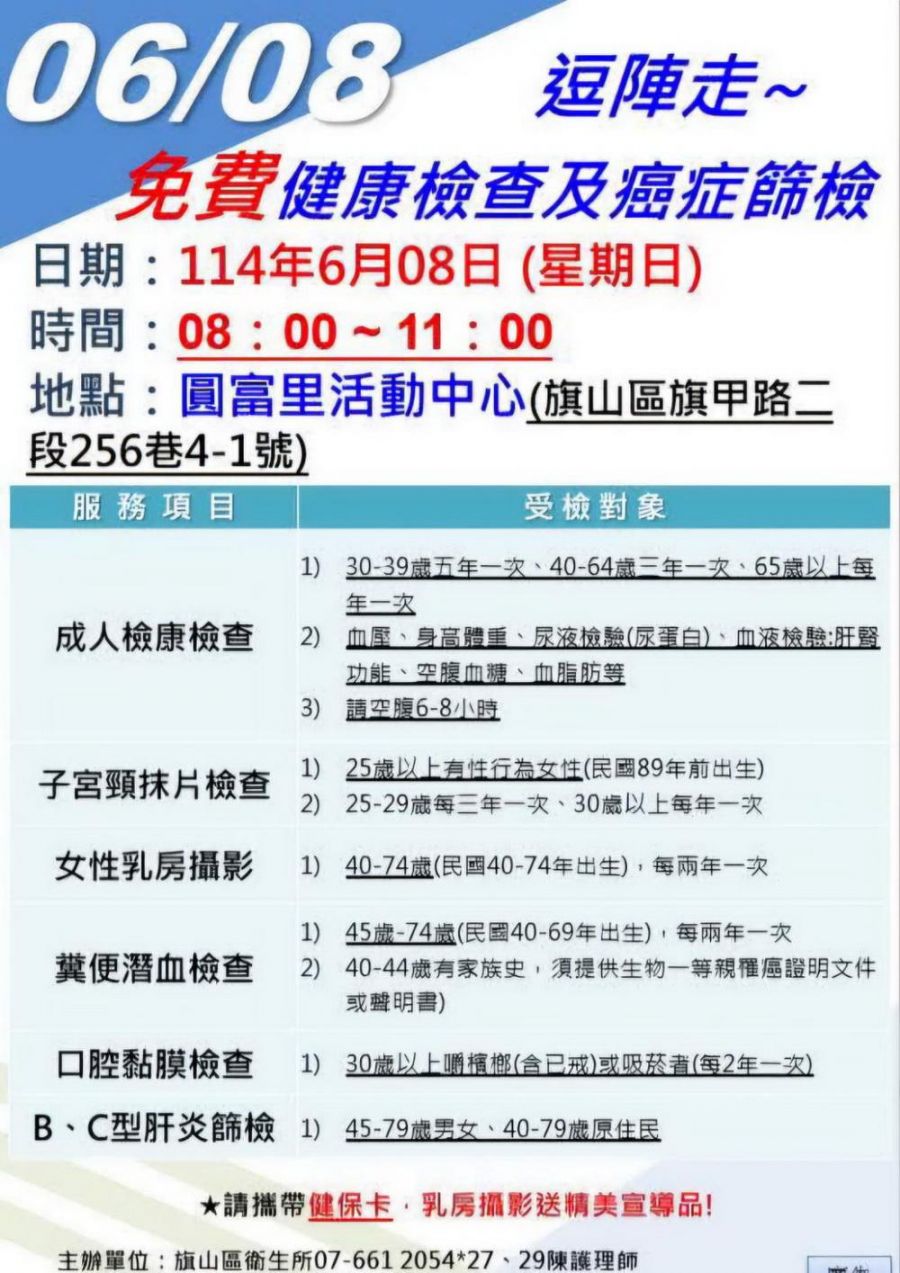 旗山衛生所在圓富里舉辦免費健康檢查活動 6/8歡迎踴躍參加