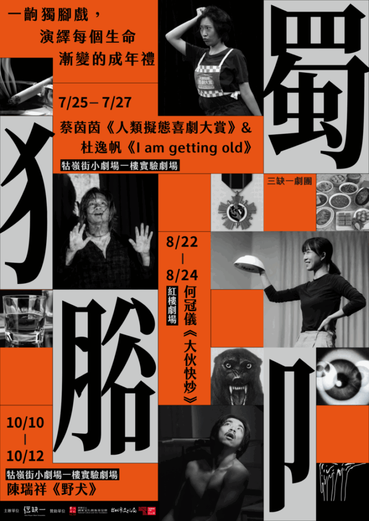 三缺一劇團《獨腳》主視覺。(圖/三缺一劇團提供)