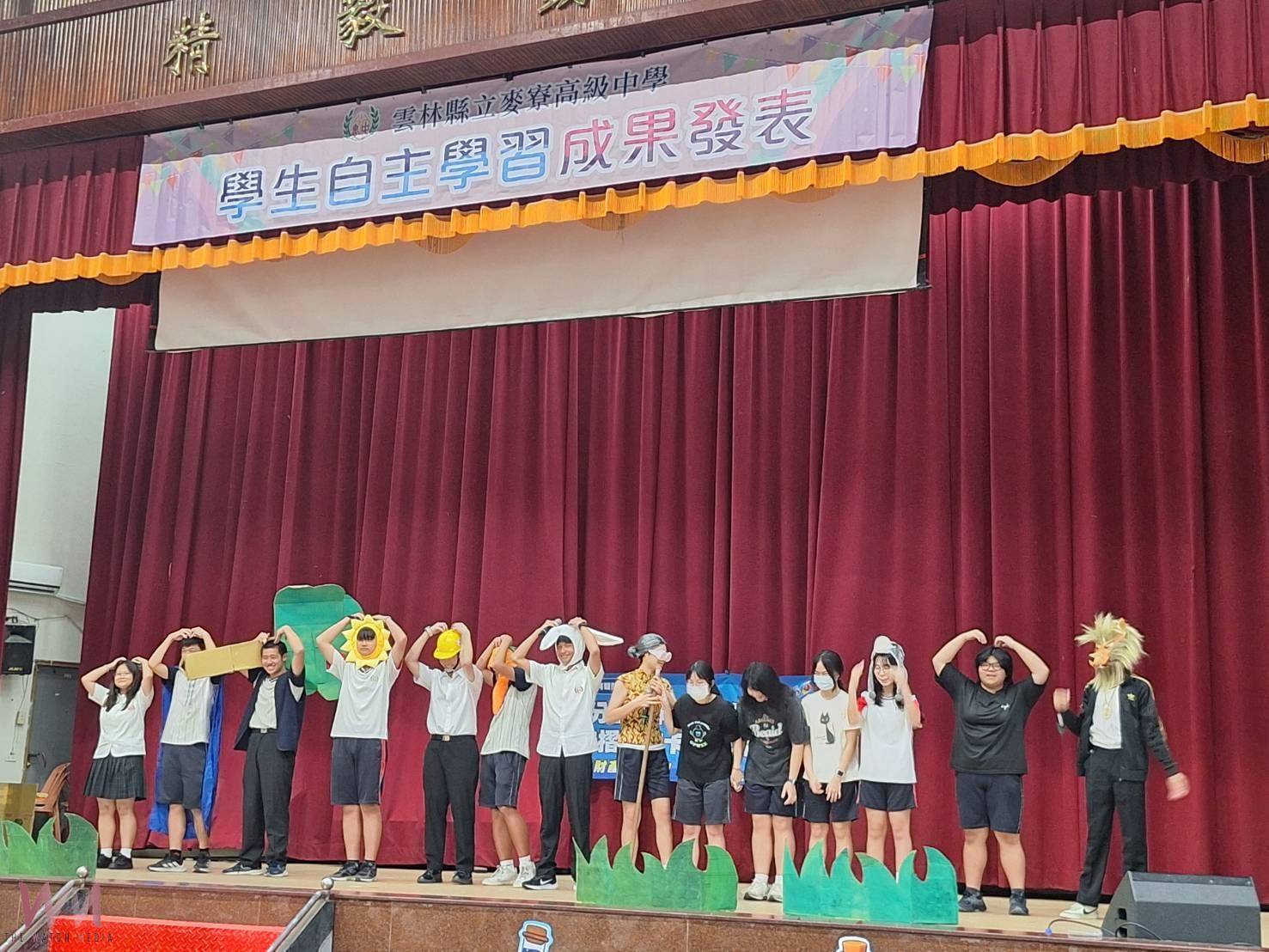麥寮高中舉辦「自主學習成果發表會」　戲劇創意結合誠信與綠能教育