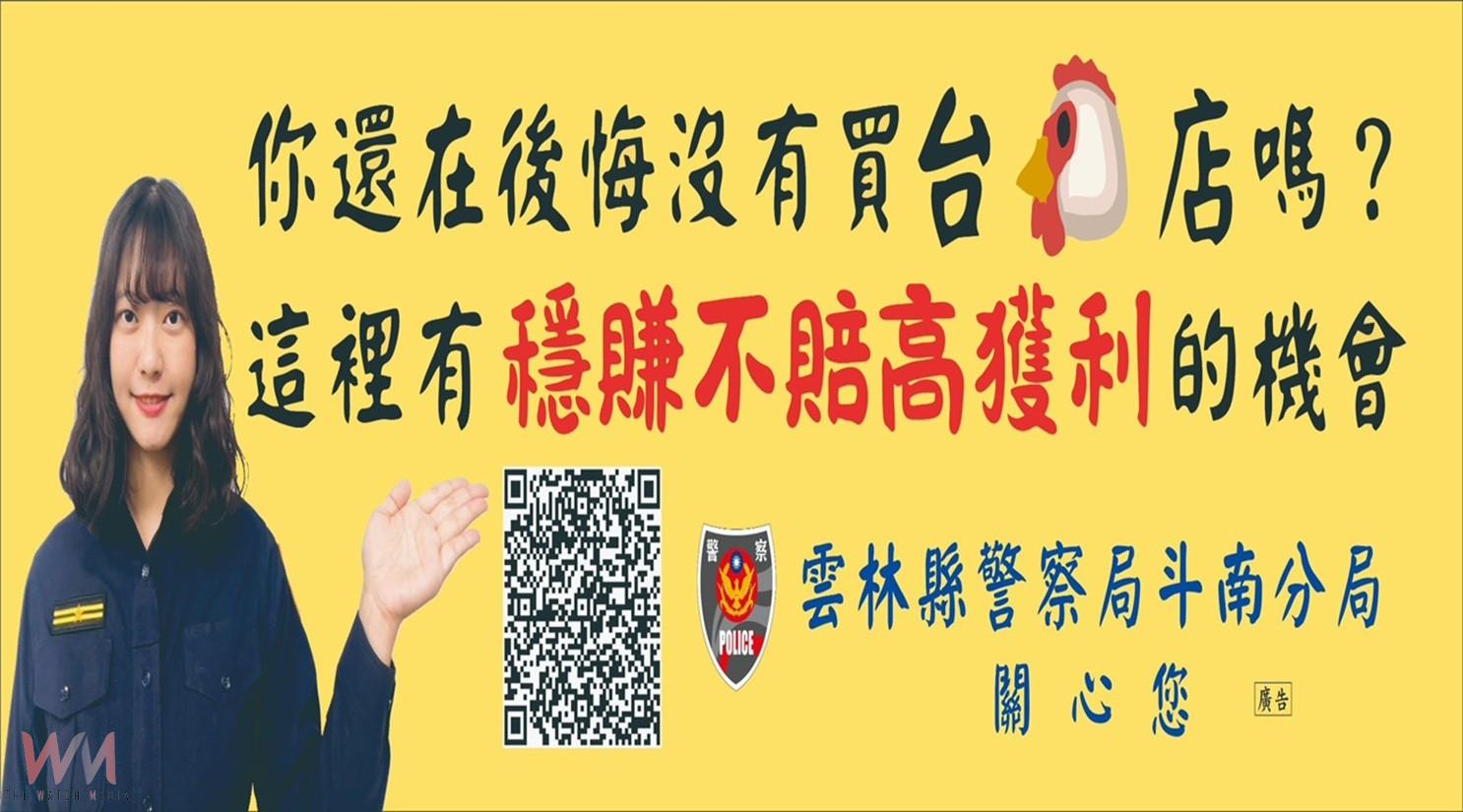 「台G店穩賺不賠」? 美女警布條巧設局揭露投資詐騙陷阱 - https://www.watchmedia01.com