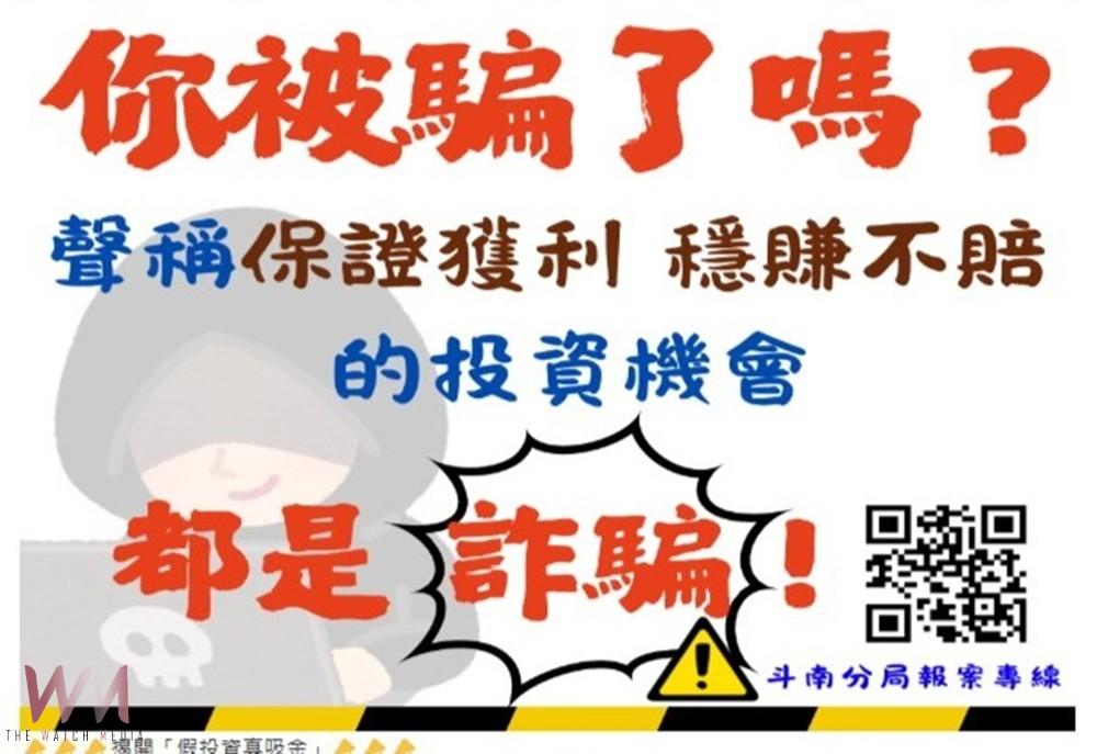 「台G店穩賺不賠」? 美女警布條巧設局揭露投資詐騙陷阱 - https://www.watchmedia01.com