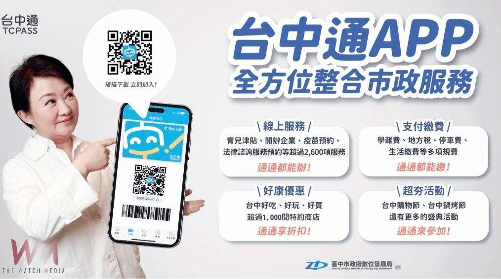 用數位力提升幸福感 台中市智慧治理與便民服務滿意度77% - https://www.watchmedia01.com