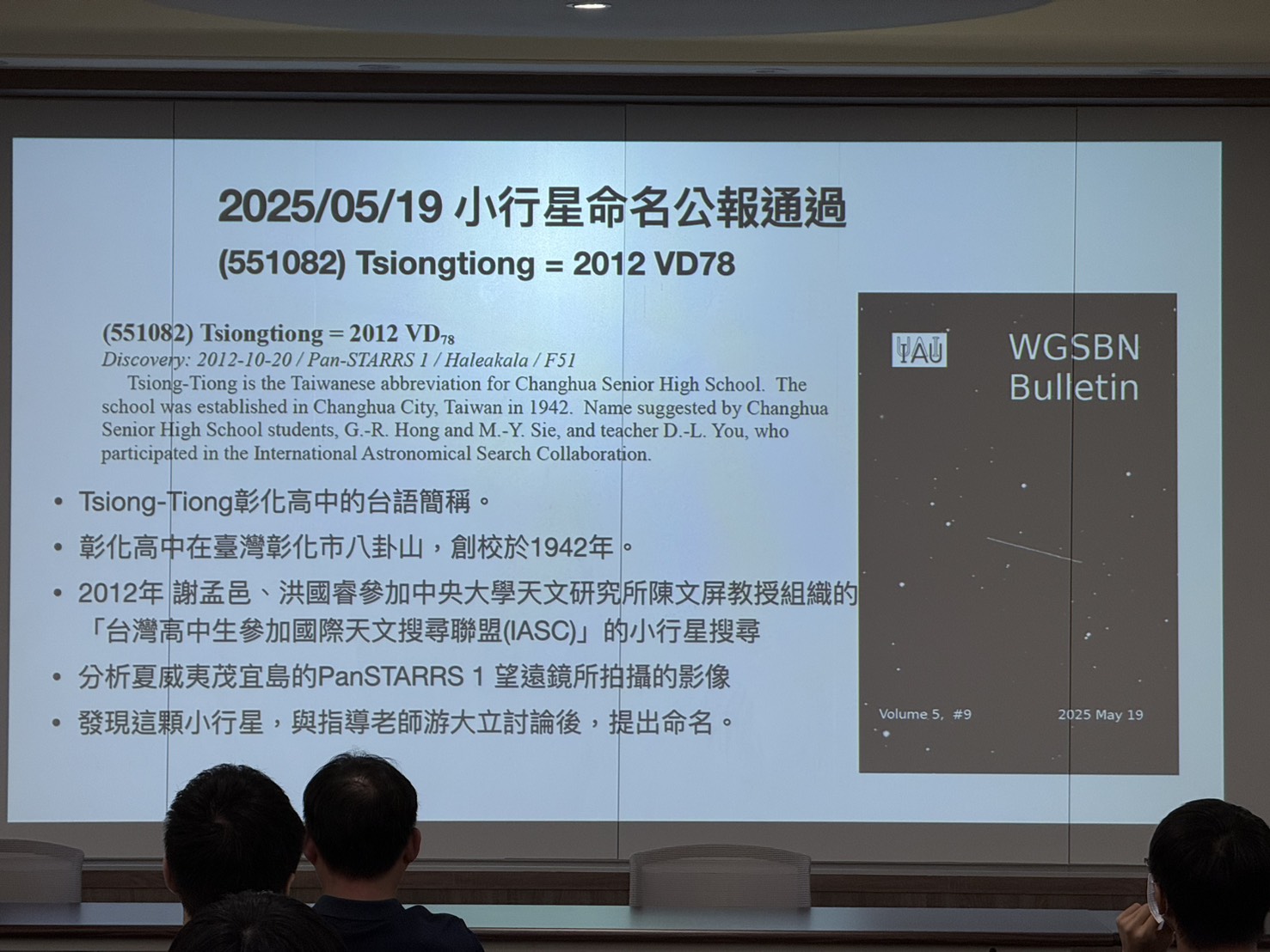 (有影片)/「Tsiong-Tiong」小行星正式命名 「彰中」閃耀國際天文舞台 - https://www.watchmedia01.com