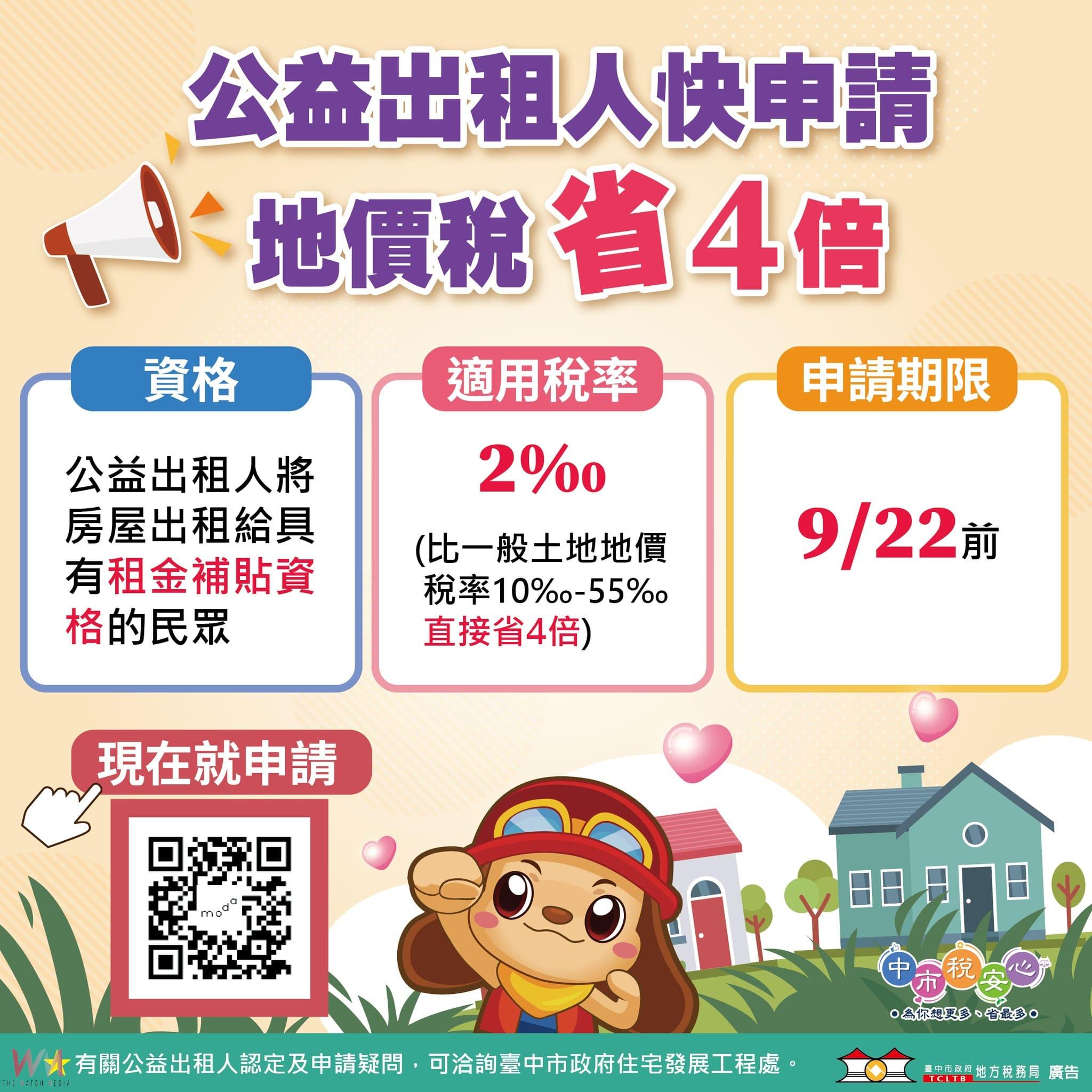 公益出租人地價稅立馬減4倍 中市地稅局提醒房東9/22前申請 - https://www.watchmedia01.com