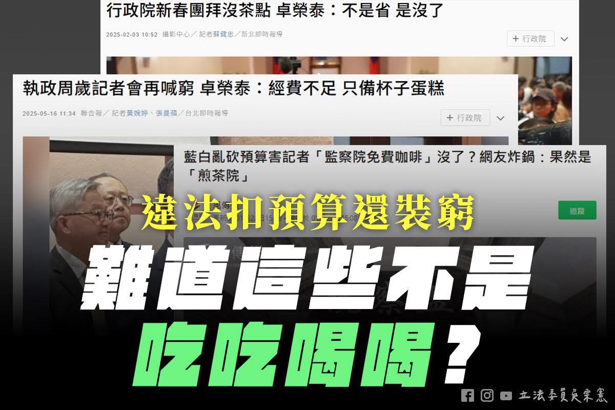 指行政院「吃吃喝喝」被要求公開道歉 立委吳宗憲:改「浪費公帑」如何? - https://www.watchmedia01.com