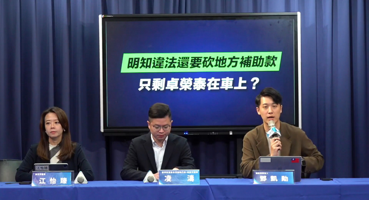 國民黨5日召開記者會，新北市議員江怡臻、桃園市議員凌濤 、發言人鄧凱勛等出席。（圖／翻攝自國民黨臉書直播）