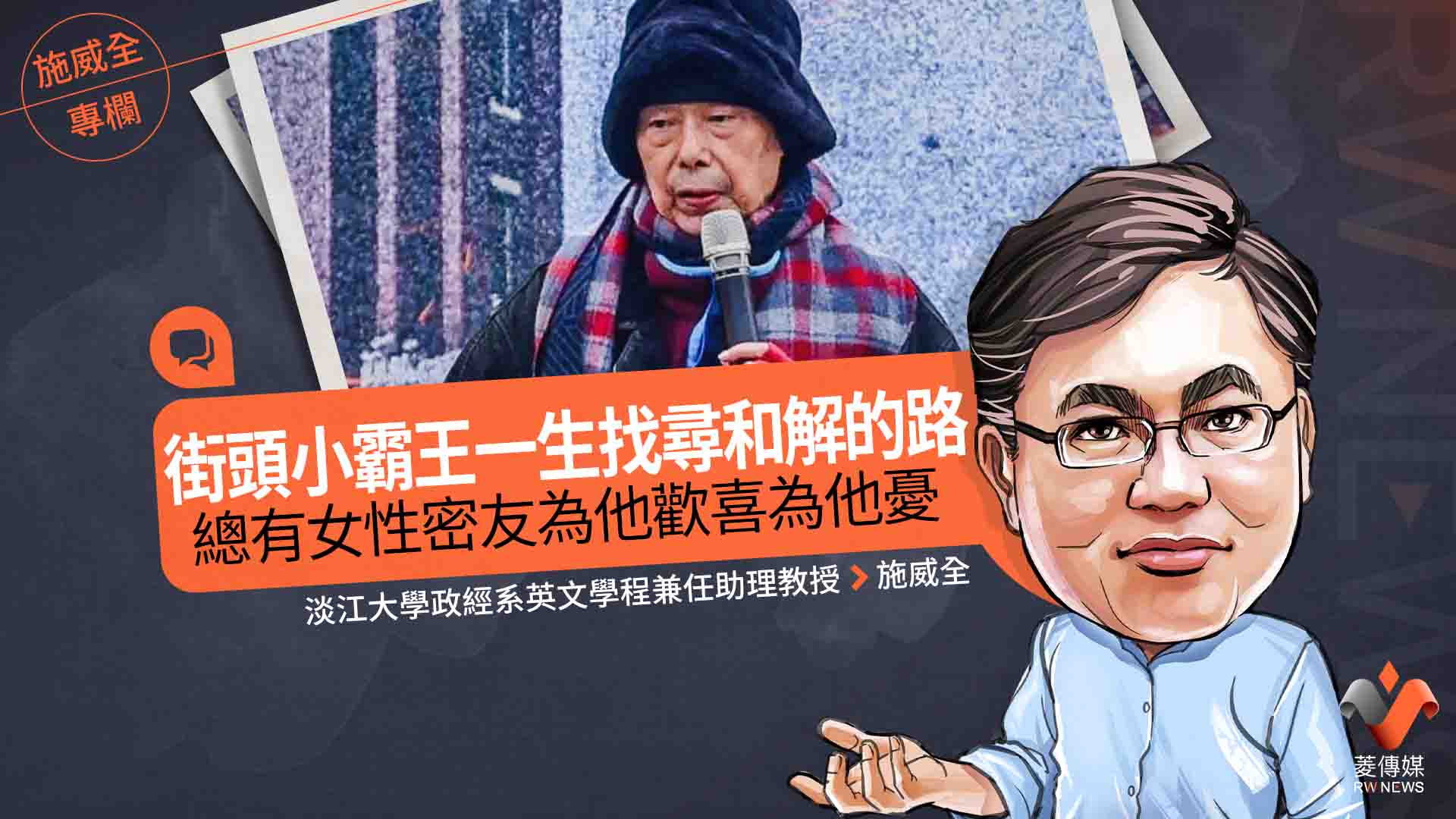 施威全專欄/街頭小霸王一生找尋和解的路 總有女性密友為他歡喜為他憂