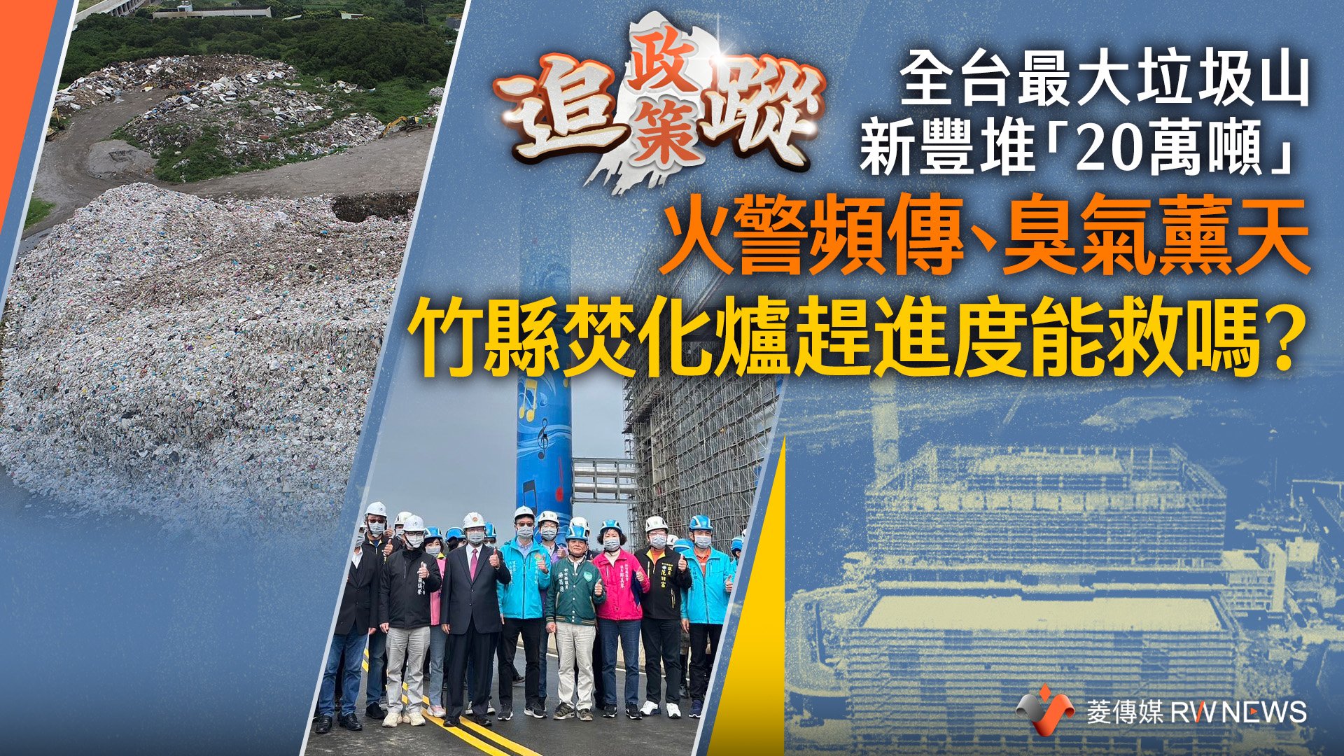 政策追蹤系列／全台最大垃圾山新豐堆「20萬噸」　火警頻傳、臭氣薰天　竹縣焚化爐趕進度能救嗎？