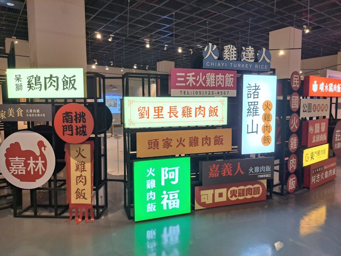 推廣食農教育助力在地餐飲與城市觀光《來嘉呷飯-嘉義火雞肉飯特展》圓滿落幕 超過8萬人次參觀