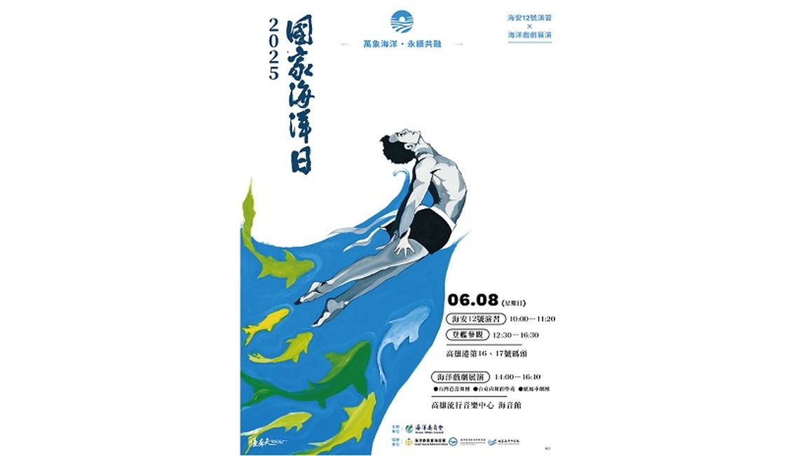 第六屆國家海洋日6/8登場 卓揆肯定海委會展現海洋文化與國安實力