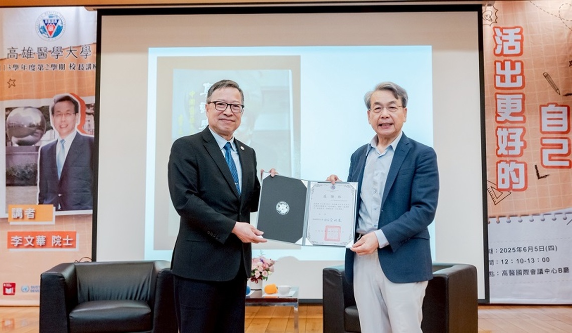 李文華院士高醫大演講 勉勵學子活出更好的自己