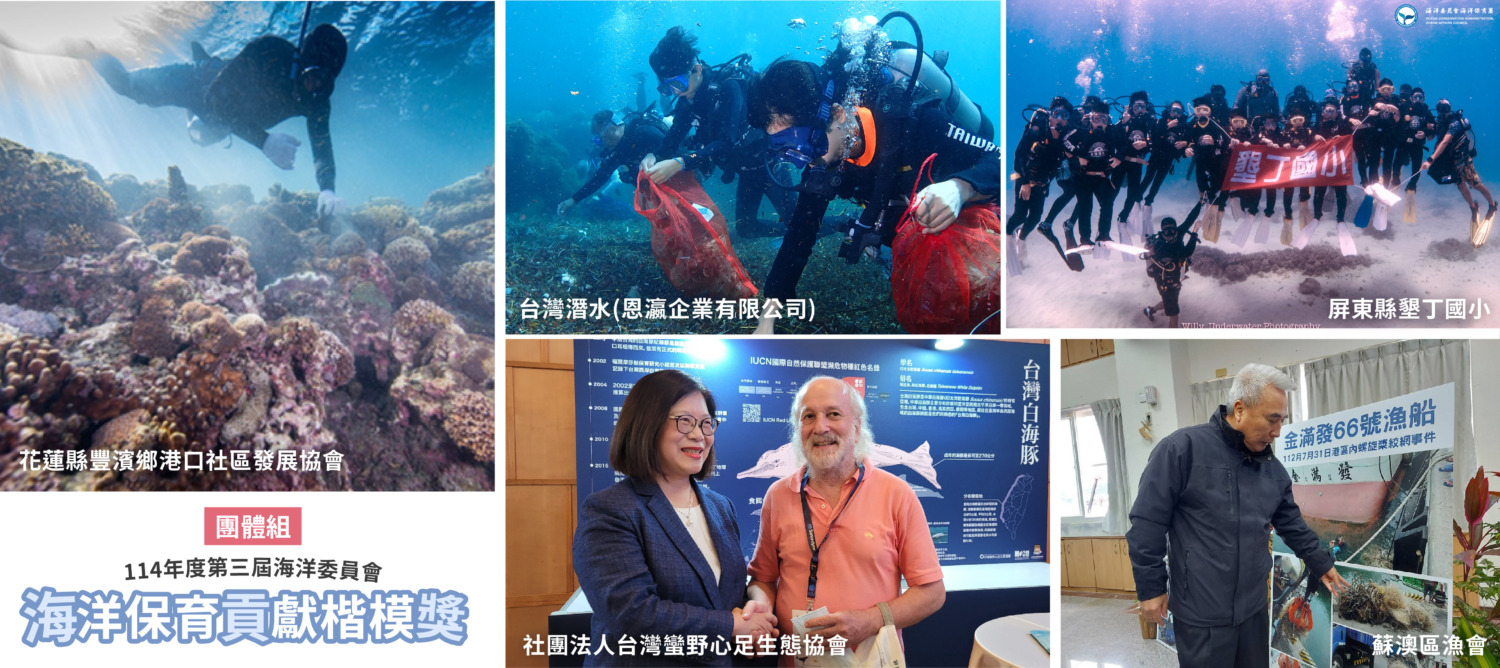 國家海洋日前夕 向海保人致敬 114年第三屆海洋保育貢獻楷模獎得主出爐