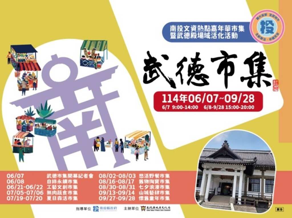 ▲南投武德市集6/7盛大開幕!九大主題週串聯歷史建築、點亮文化新生活 。(南投縣政府文化局提供)