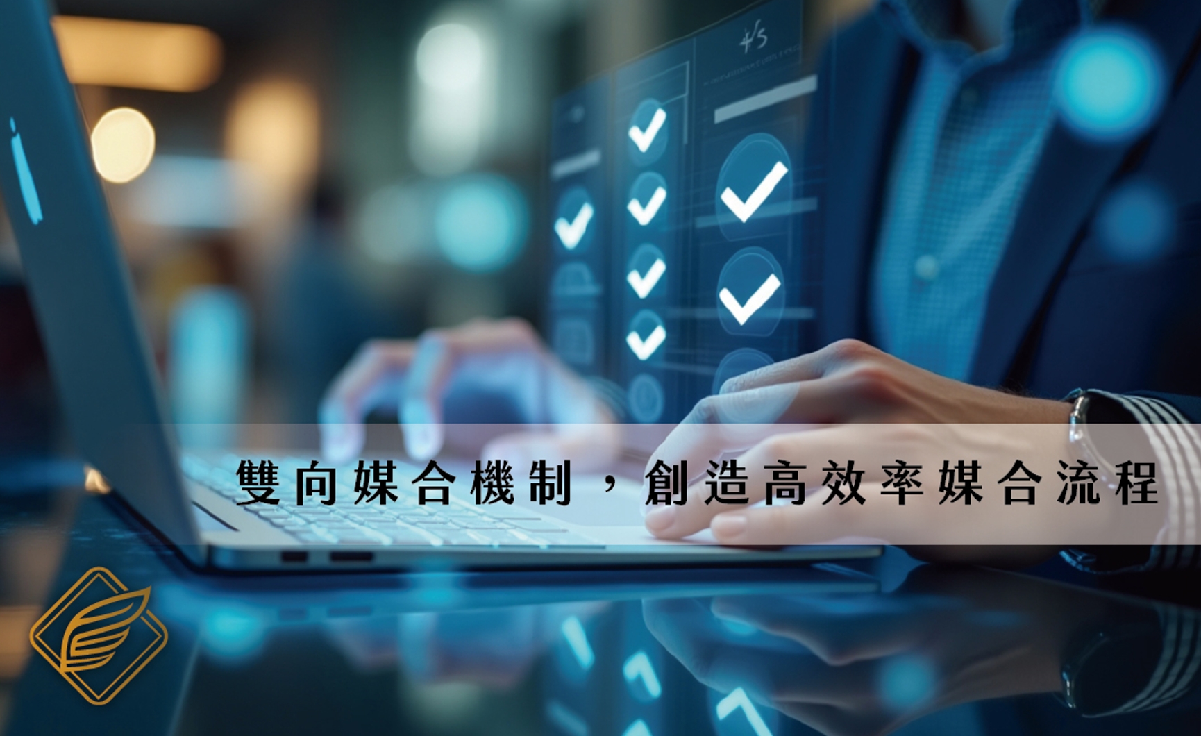 添翼行銷推「雙向式加盟媒合服務」 打造創業者與連鎖品牌高效對接平台 2 1749093311609 0