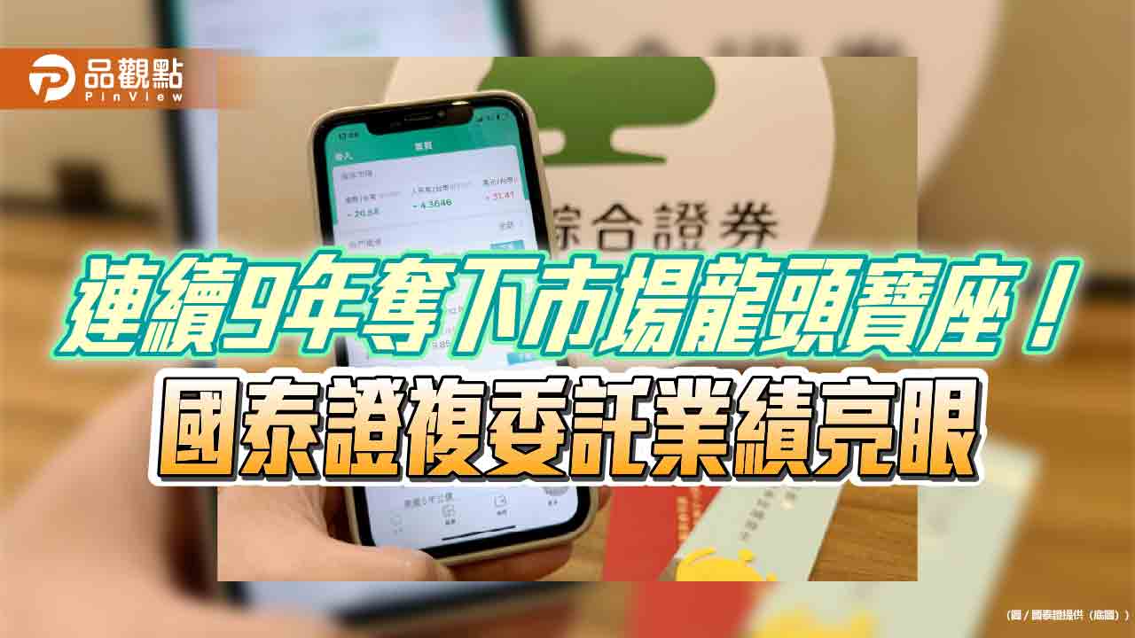 國泰證前4月複委託成長近6成 這3檔美股ETF超熱門!