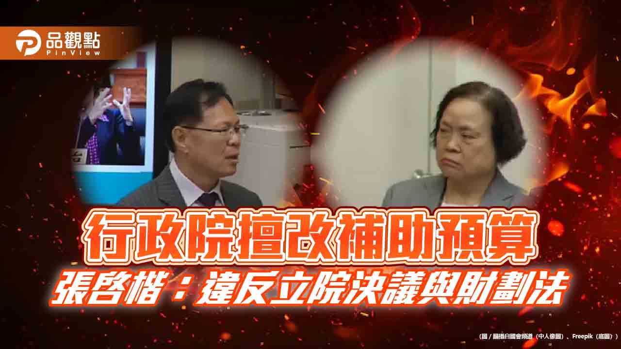 行政院擅改補助預算 張啓楷:違反立院決議與財劃法
