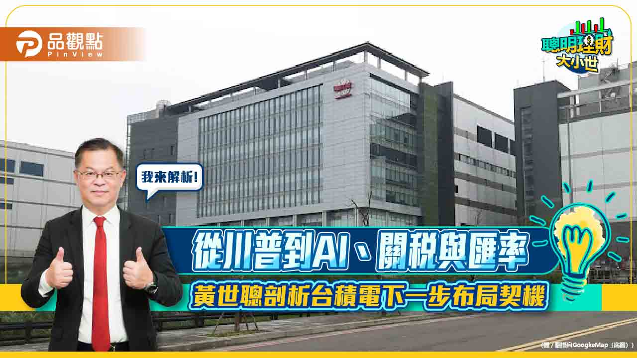 從川普到AI、關稅與匯率 黃世聰剖析台積電下一步布局契機