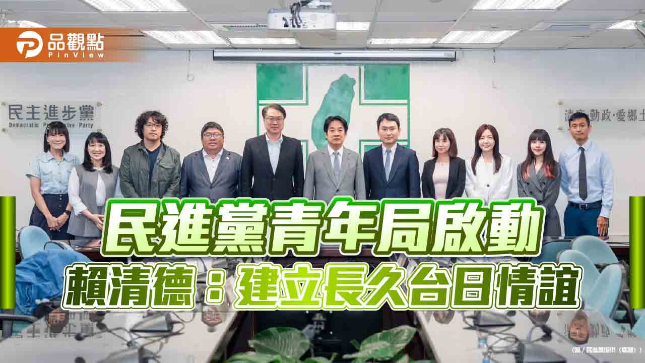 民進黨青年局啟動 賴清德:建立長久台日情誼