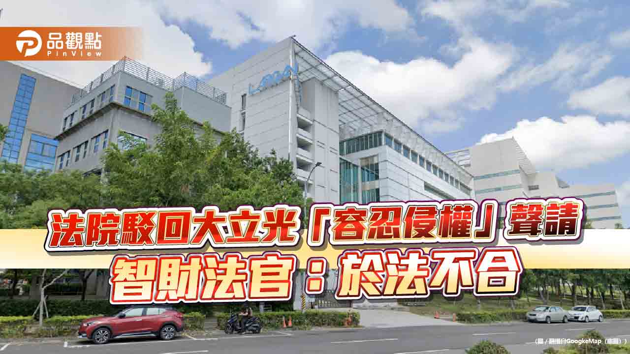 法院駁回大立光「容忍侵權」聲請 智財法官:於法不合