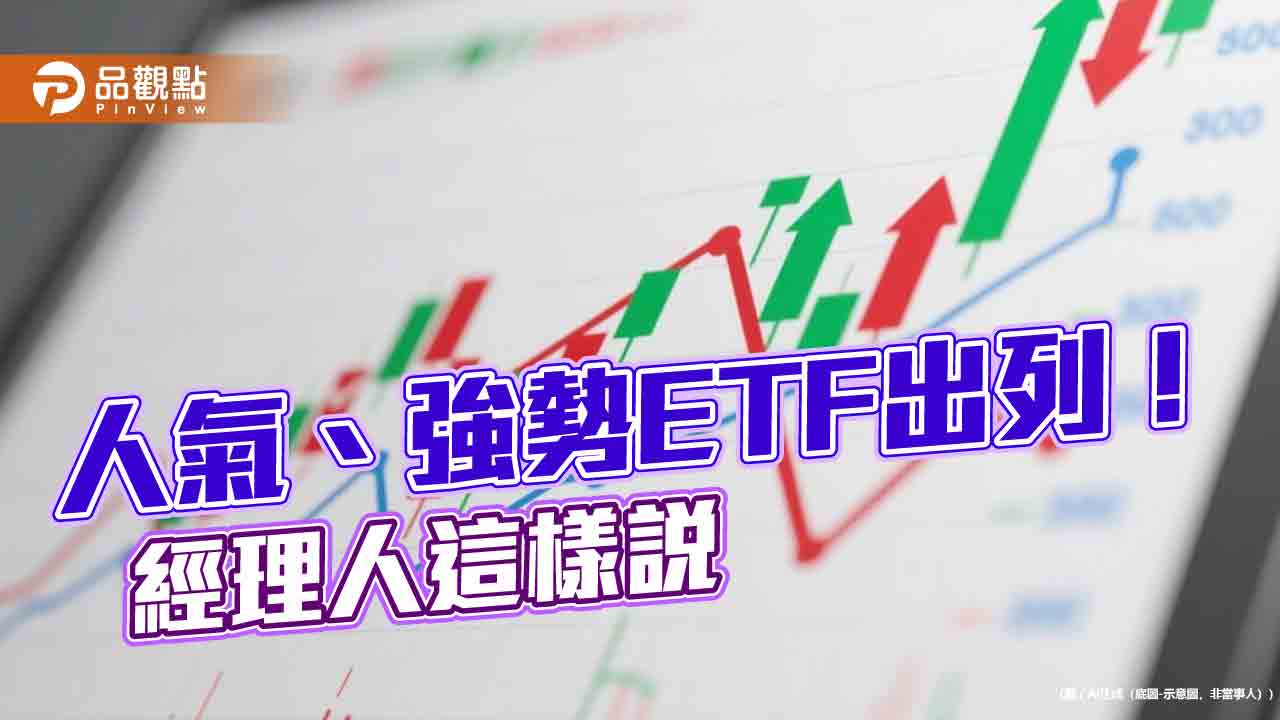 台股ETF 受益人1113 萬3766 寫新高！9 檔同創高半導體ETF 走強
