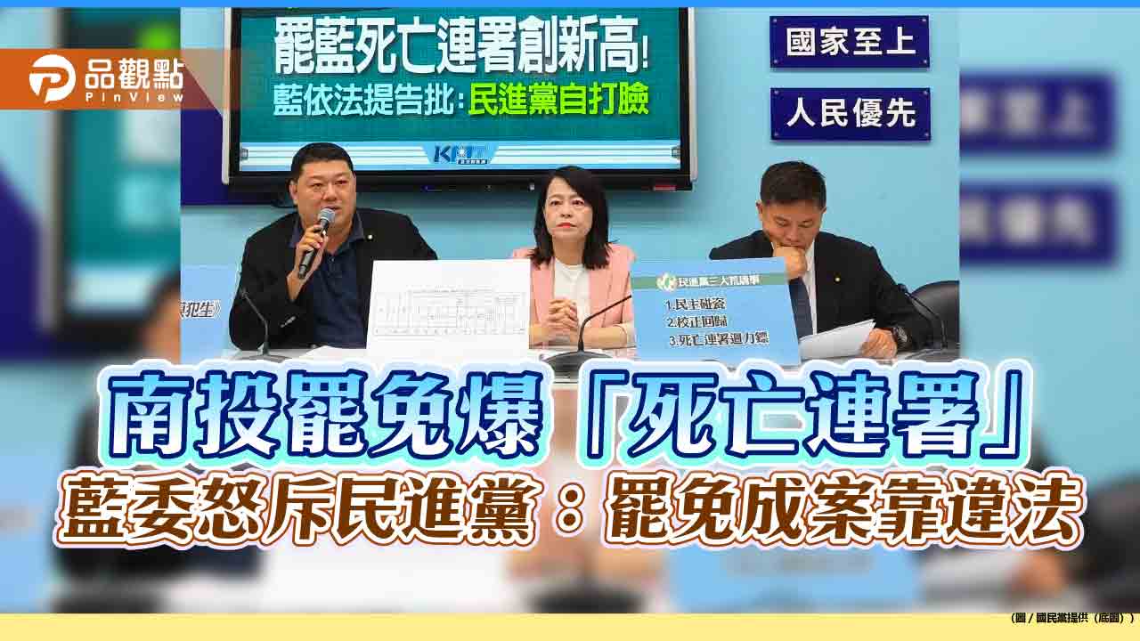 南投罷免爆「死亡連署」 藍委怒斥民進黨:罷免成案靠違法
