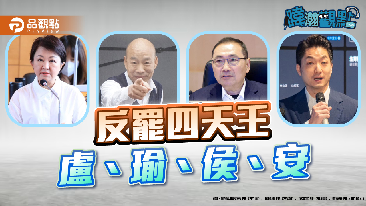 「死亡連署」成藍營致命傷？黃暐瀚：沒說明就無法翻頁