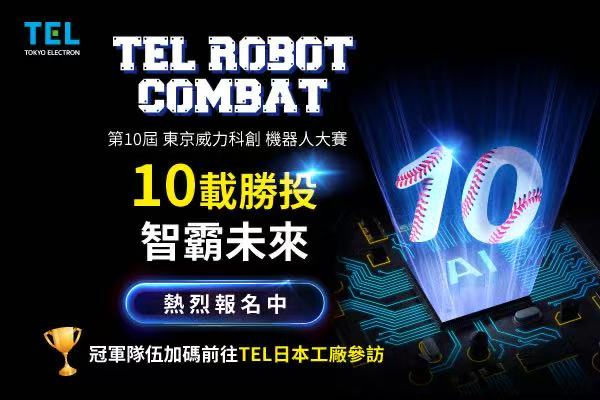 ▲第10屆TEL台灣機器人大賽報名熱血開跑。(TEL台灣提供)