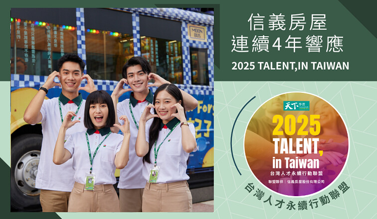 ▲信義房屋連續4年響應「TALENT,in Taiwan 台灣人才永續行動聯盟」，從六大面向實際投入推動台灣人才永續。