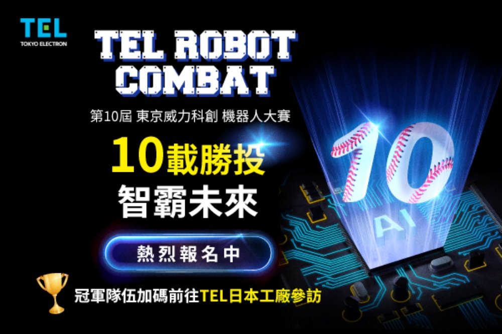 第10屆TEL台灣機器人大賽  高額獎金、日本參訪等你來報名