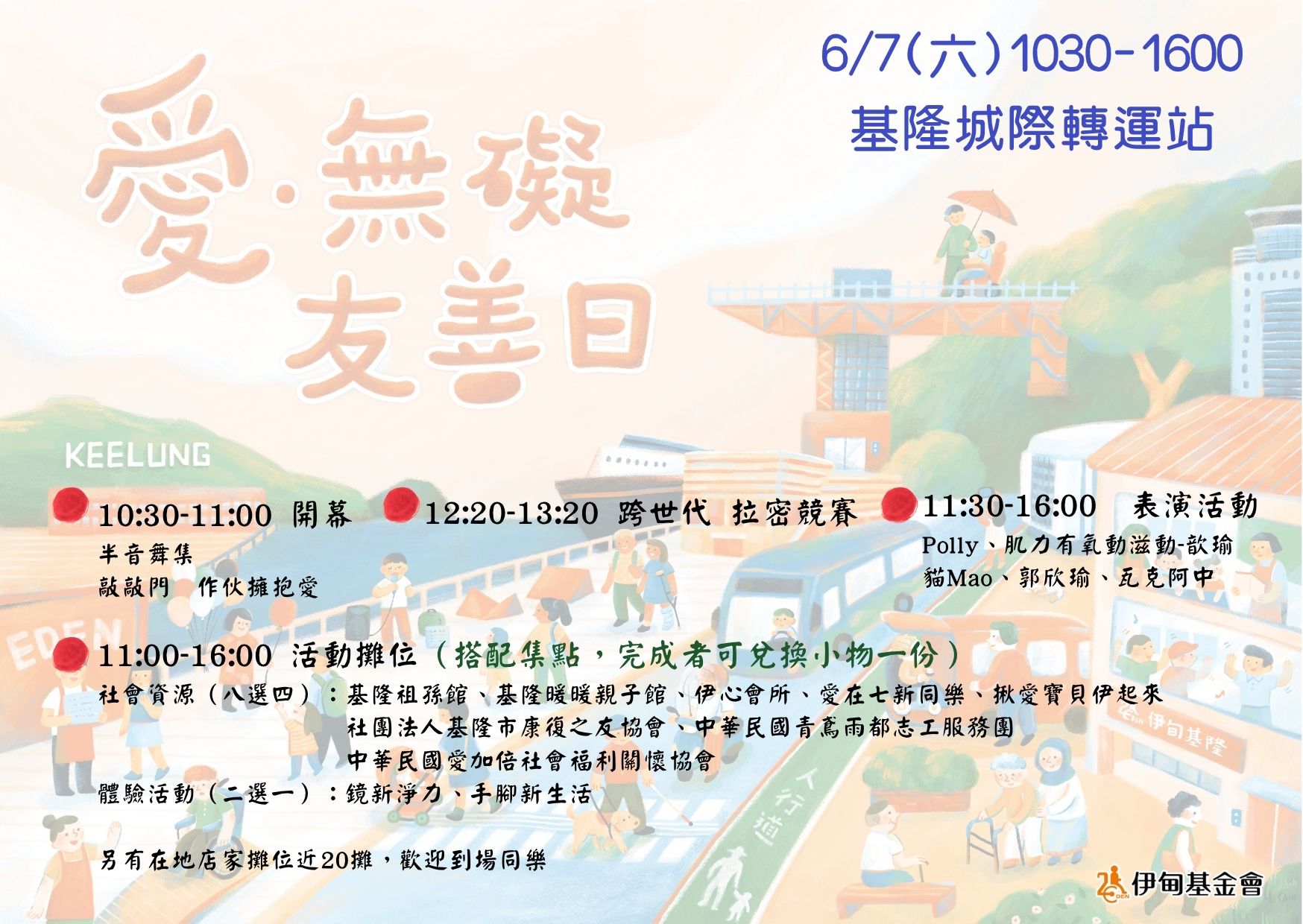 「凡人與路」6/7在基隆城際轉運站「伊甸愛無礙友善日」等你來 8 503824371 1020003566924253 2571841625138661684 n