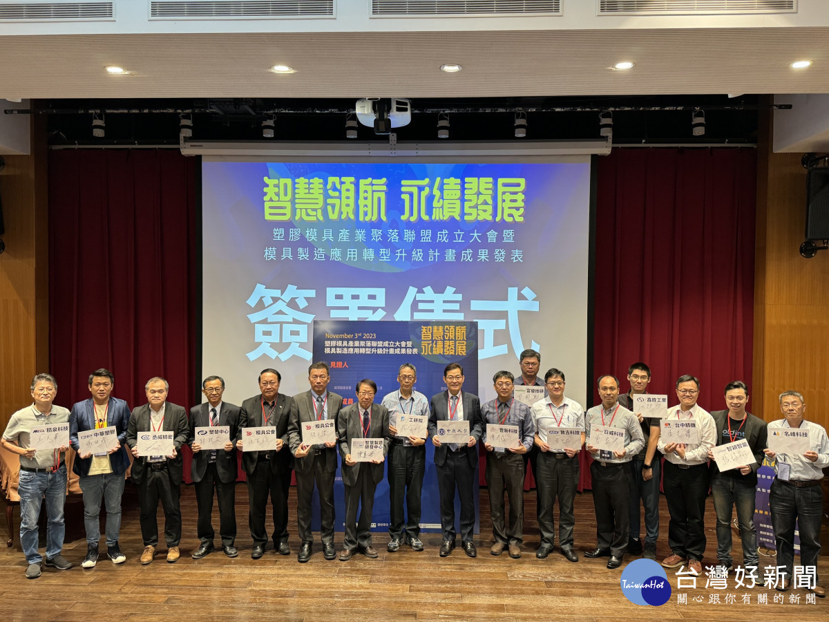 中原大學智慧製造研發中心攜手產官學研各界,成立塑膠模具產業聚落聯盟,推動模具製造轉型升級。