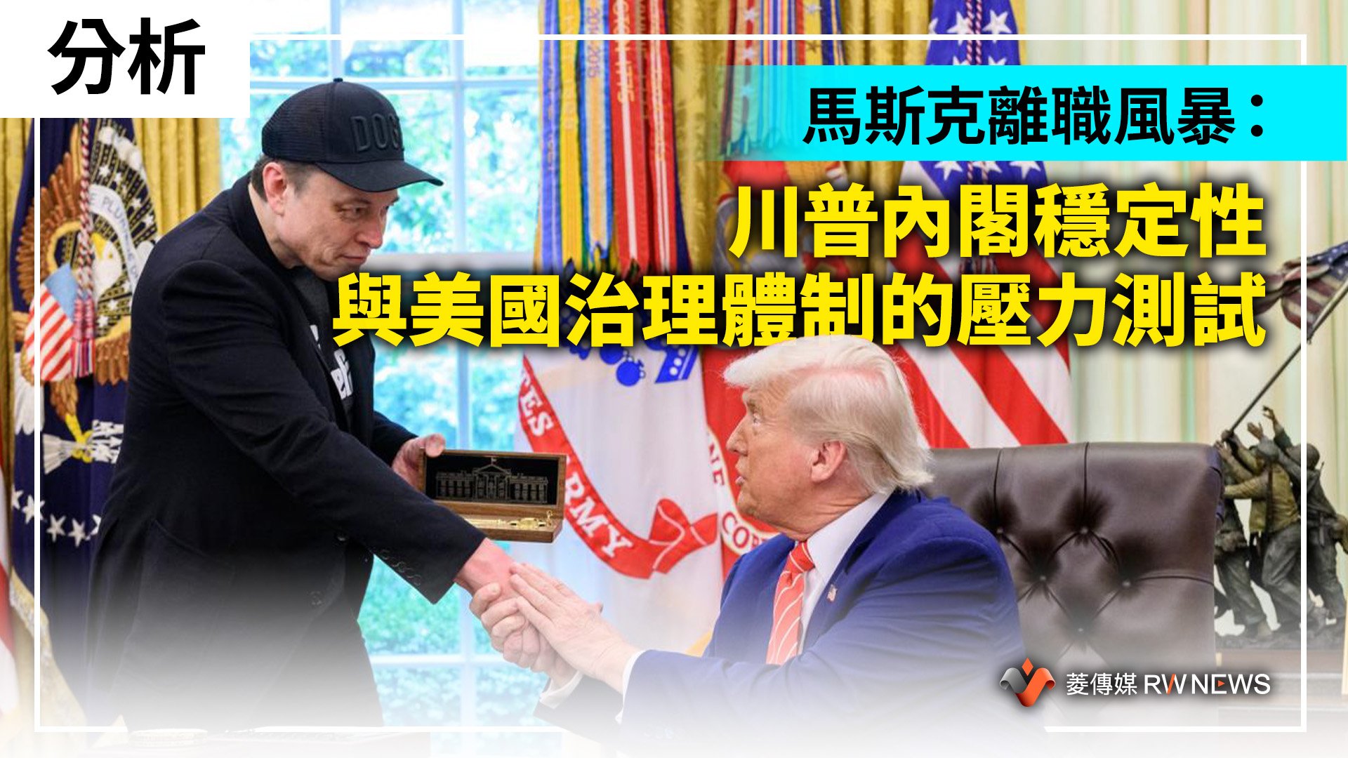 分析/馬斯克離職風暴:川普內閣穩定性與美國治理體制的壓力測試
