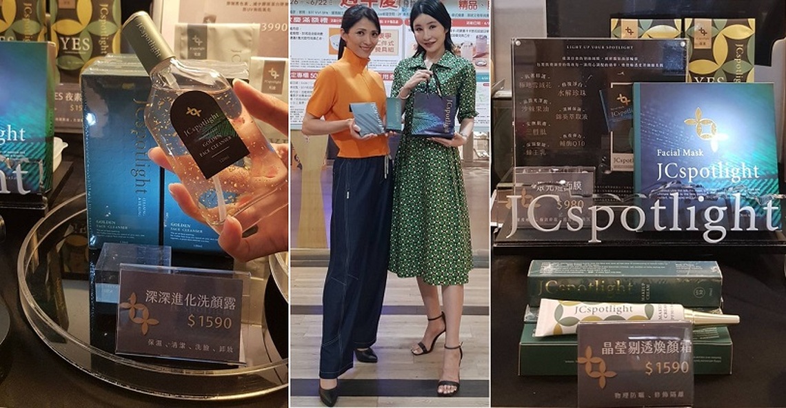 JCspotlight聚光燈美容面膜特賣會 福華週年慶 美麗快閃