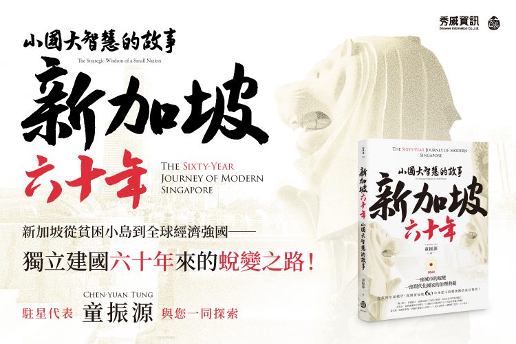 新加坡大學何以超越哈佛?童振源新書點出關鍵三招