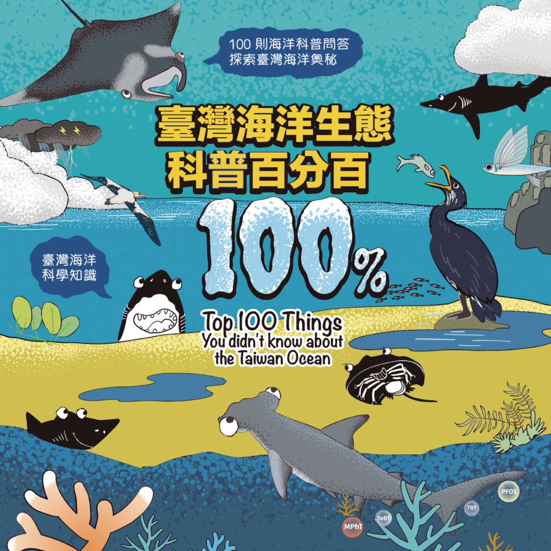 《臺灣海洋生態科普百分百》從百問出發探索海洋奧秘